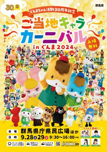 9/28(土)～29(日)群馬県庁 県民広場で「ご当地キャラカーニバルinぐんま2024」開催！