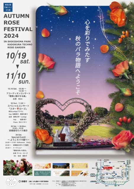 10/19(土)～11/10(日)敷島公園門倉テクノばら園で「秋のバラフェスタ2024」開催！