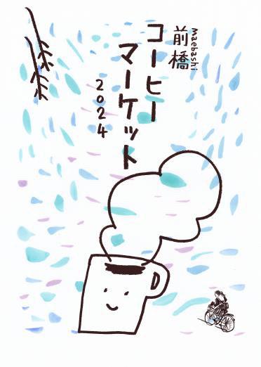 10/19(土)～20(日)広瀬川河畔で「前橋コーヒーマーケット2024」開催！