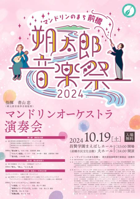10/19(土)昌賢学園まえばしホールで「マンドリンオーケストラ演奏会」開催！