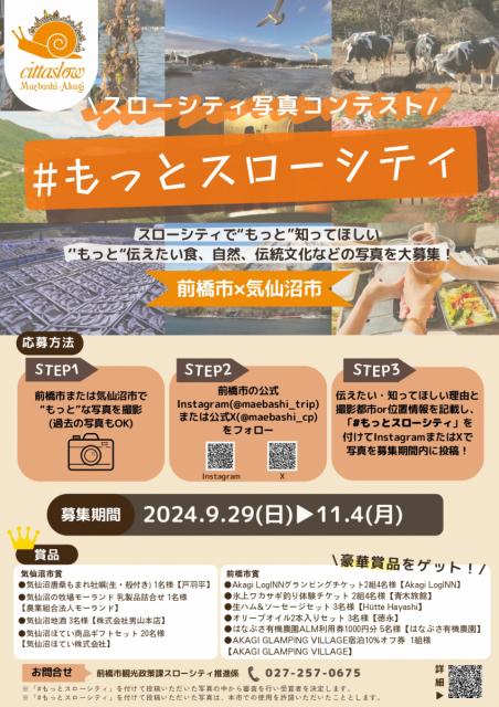 9/29(日)～11/4(月)「スローシティ写真コンテスト」開催中！