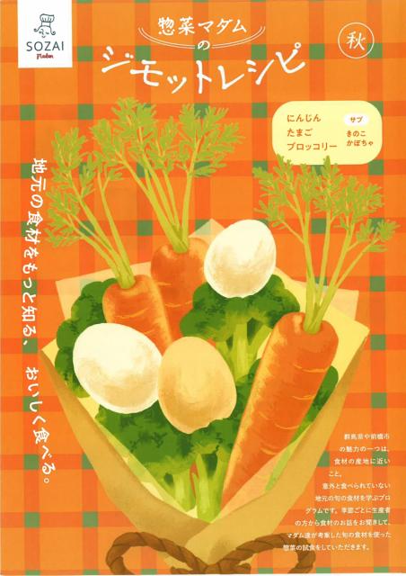 10/19(土)「惣菜マダムのジモットレシピ（秋）」申し込み受付中！