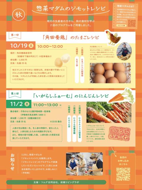 10/19(土)「惣菜マダムのジモットレシピ（秋）」申し込み受付中！