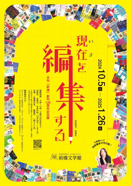 前橋文学館「現在(いま)を編集するー月刊「新潮」創刊120周年記念展」開催中！