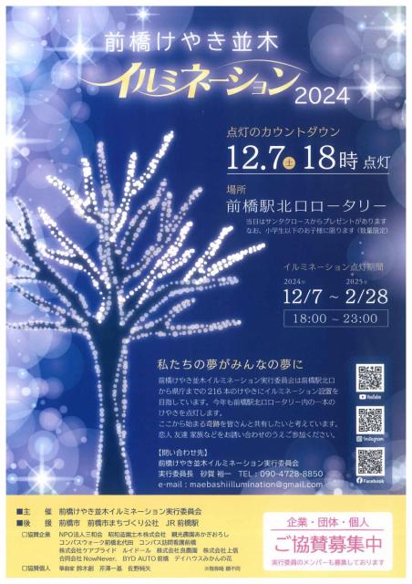12/7(土)～2/28(金) 前橋駅北口で「前橋けやき並木イルミネーション 2024」開催！
