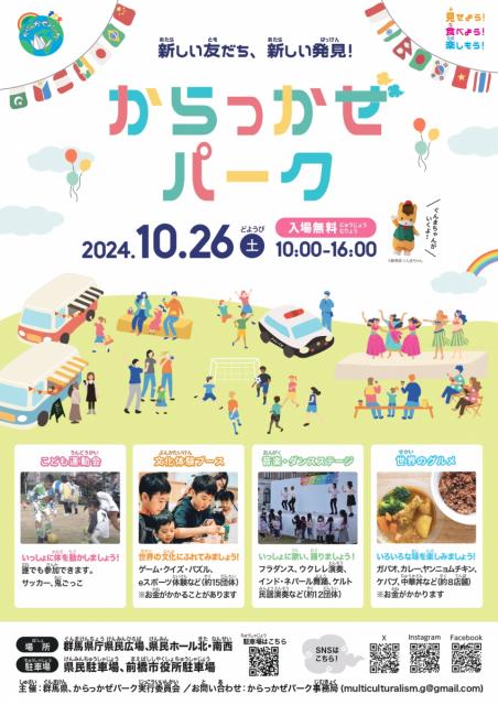 10/26(土)群馬県庁県民広場で「からっかぜパーク」開催！