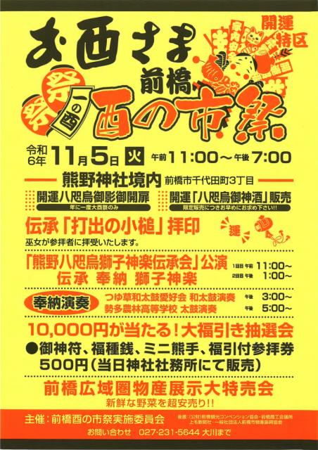 11/5(火)熊野神社で「前橋酉の市祭」開催！