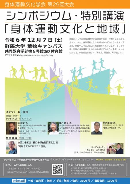 12/7(土)群馬大学でシンポジウム・特別講演「身体運動文化と地域」参加申込み受付中！