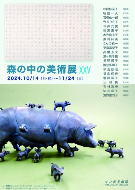 11/24(日)まで中之沢美術館で「森の中の美術展XXV」開催中！