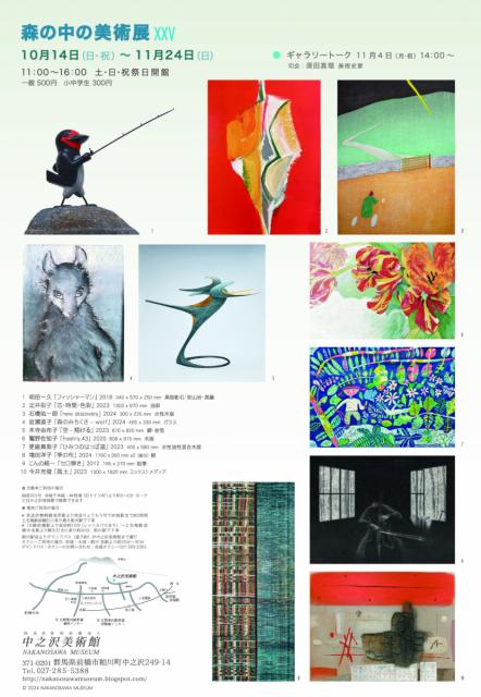 11/24(日)まで中之沢美術館で「森の中の美術展XXV」開催中！