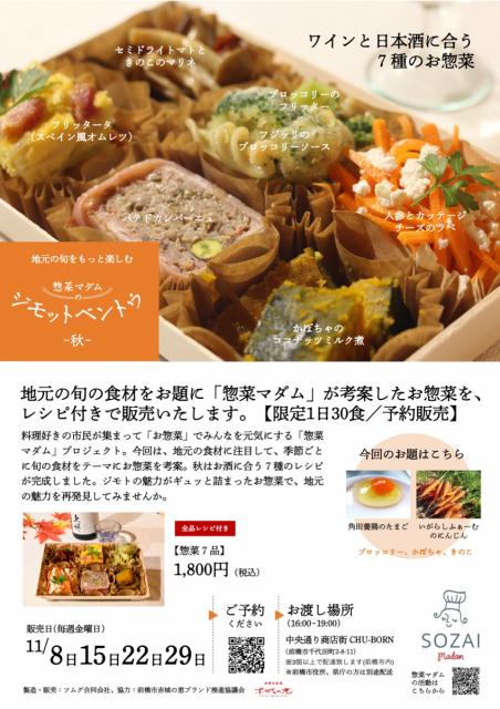 【予約販売】惣菜マダムの「ジモットベントウ（秋）」販売！