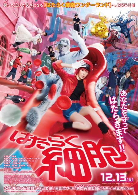 12月13日(金)より全国ロードショー ！ 映画『はたらく細胞』に協力しました！