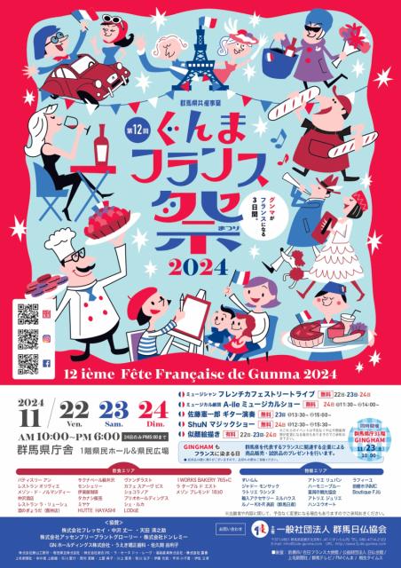 11/22(金)～24(日)群馬県庁で「第12回ぐんまフランス祭り2024」開催！