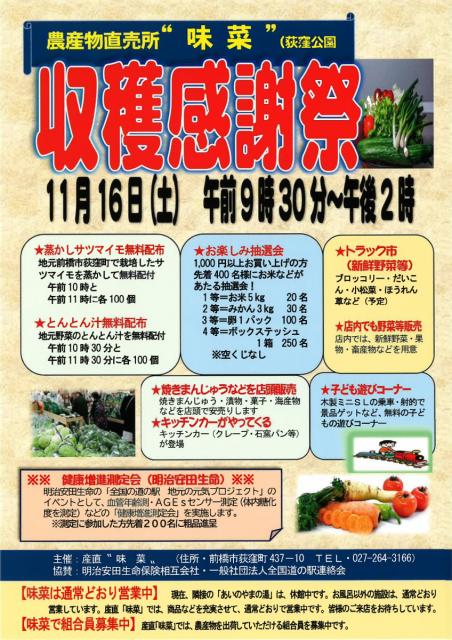 11/16(土) 道の駅 赤城の恵 農産物直売所“味菜”で「収穫感謝祭」開催！