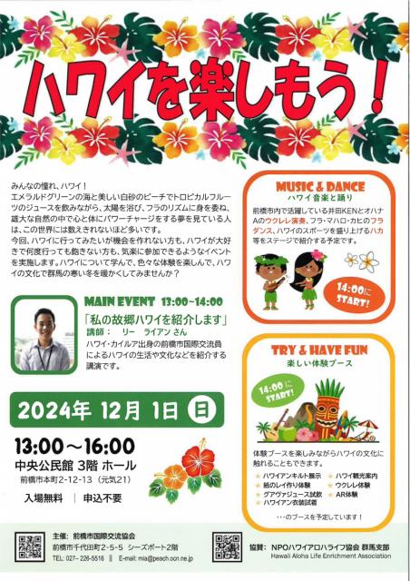 12/1(日)中央公民館で「国際交流イベント ハワイを楽しもう！」開催！