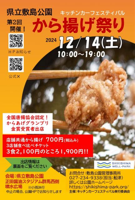 12/14(土)県立敷島公園で「第2回から揚げ祭り」開催！