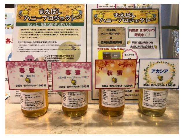 まえばしハニープロジェクト×赤城高原養蜂場の生はちみつ販売について