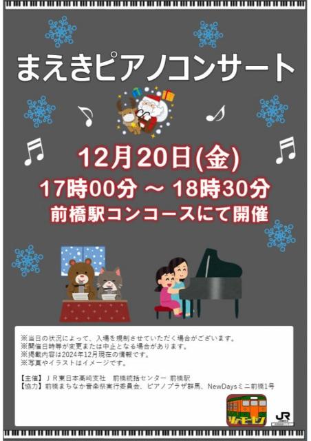12/20(金)JR前橋駅で「まえきピアノコンサート」開催！