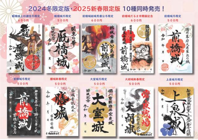 12/14(土)~ Vento Maebashiで「冬限定版・新春限定版 御城印」同時販売!