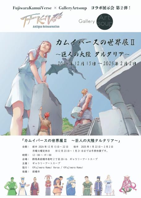 FujiwaraKamuiVerse × Gallery Artsoup【カムイバースの世界展Ⅱ～巨人の大陸 タルタリア～】 