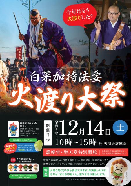 12/14(土) 前橋池端不動尊 天明寺で「白菜加持・柴燈大護摩供」開催！