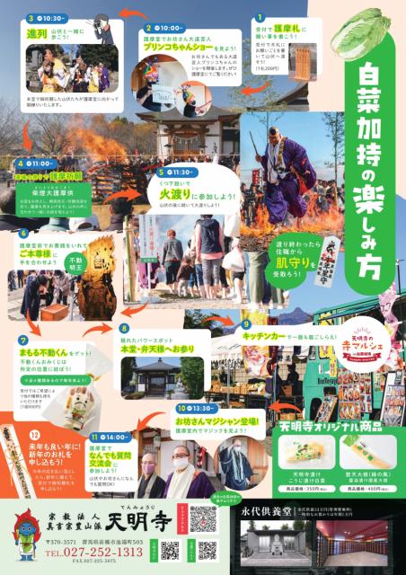 12/14(土) 前橋池端不動尊 天明寺で「白菜加持・柴燈大護摩供」開催！