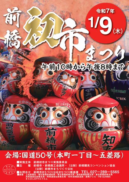 令和7年1月9日(木)「令和7年前橋初市まつり」開催！