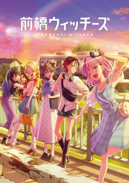 2025年４月放送！TVアニメ『前橋ウィッチーズ』お披露目イベント第３弾、プレミア先行上映会の開催決定！
