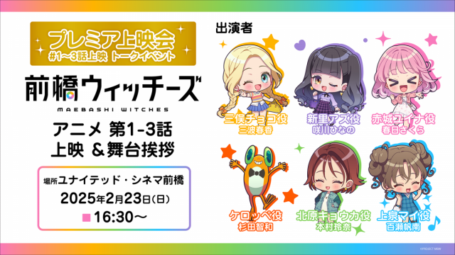 2025年４月放送！TVアニメ『前橋ウィッチーズ』お披露目イベント第３弾、プレミア先行上映会の開催決定！