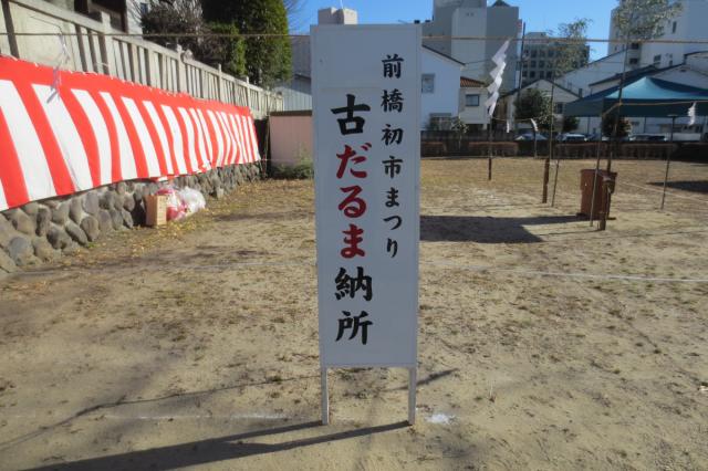 12/29(日)～1/8(水) 古だるま納所が開所いたします