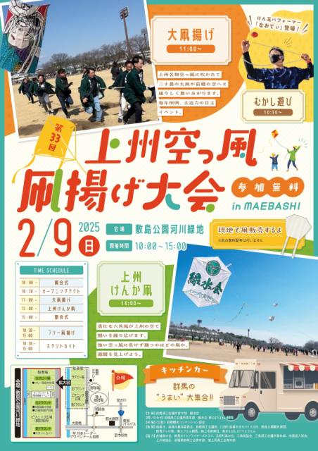 2/9(日) 敷島公園河川緑地で「第33回 上州空っ風凧揚げ大会 in 前橋」開催!