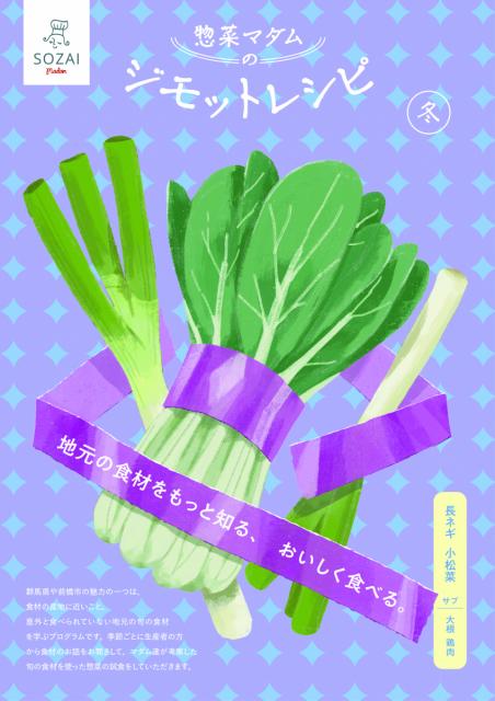 1/26(日)、2/2(日)「惣菜マダムのジモットレシピ（冬）」申し込み受付中！