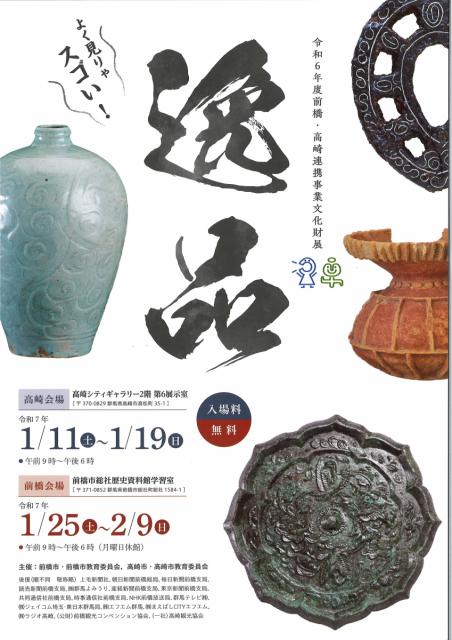令和６年度前橋・高崎連携文化財展　「逸品　よく見りゃスゴい！」開催