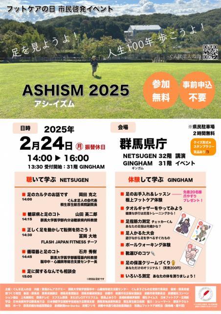 2/24(月)群馬県庁で「ASHISM(アシーイズム)2025」開催！