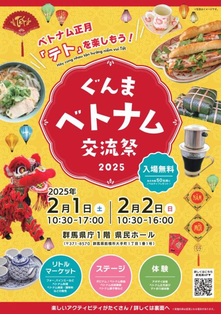 2/1(土)～2/2(日)群馬県庁で「ぐんまベトナム交流祭2025～ベトナム正月『テト』を楽しもう！～」開催！