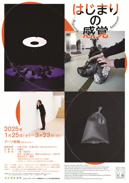 1/25(土)～3/23(日)アーツ前橋企画展「はじまりの感覚」開催！