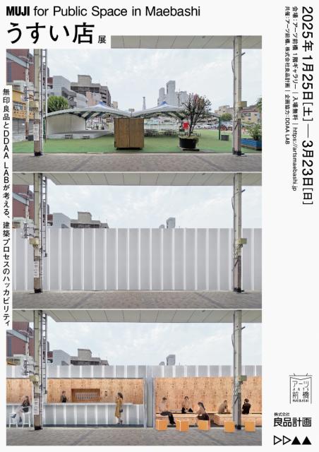 1/25(土)～3/23(日)アーツ前橋でMUJI for Public Space in Maebashi「うすい店」展　開催！