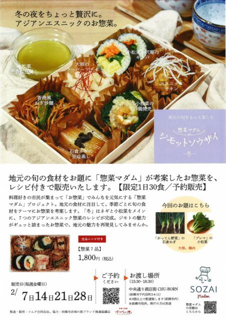 【予約販売】惣菜マダムの「ジモットベントウ（冬）」販売！