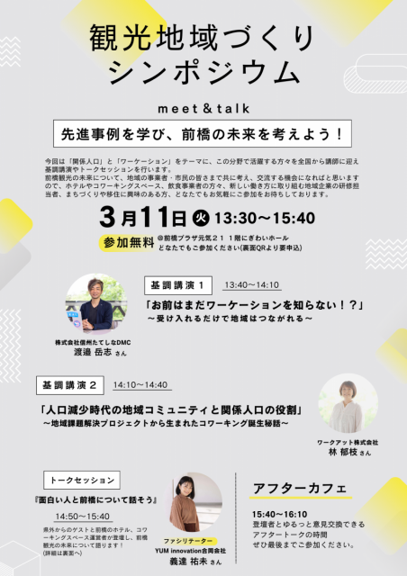 3/11(火) 観光地域づくりシンポジウム「 meet＆talk 先進事例を学び、前橋の未来を考えよう！」開催！＜参加者募集中＞