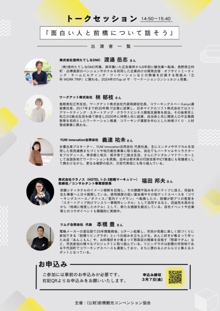 3/11(火) 観光地域づくりシンポジウム「 meet＆talk 先進事例を学び、前橋の未来を考えよう！」開催！＜参加者募集中＞