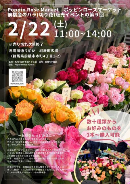2/22(土)馬場川通り沿いの紺屋町広場で「Poppin Rose Market」開催！