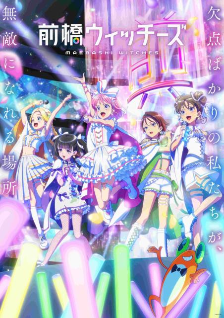 2025年４月放送TVアニメ『前橋ウィッチーズ』キービジュアル・本PVが公開！放送情報 解禁！