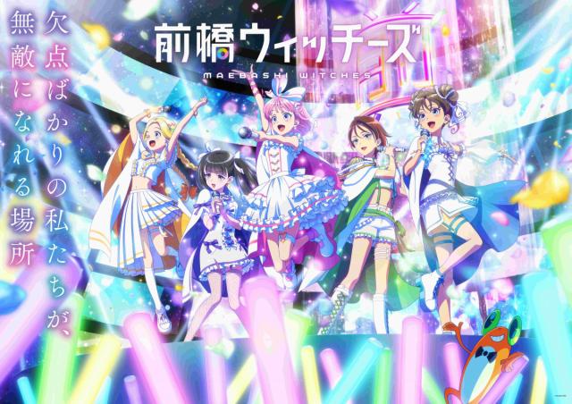 2025年４月放送TVアニメ『前橋ウィッチーズ』キービジュアル・本PVが公開！放送情報 解禁！