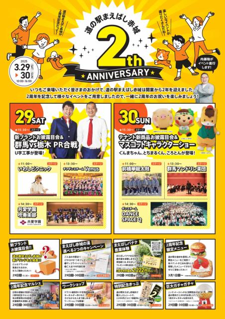 3/29(土)～30(日)「道の駅まえばし赤城2周年記念祭」開催！