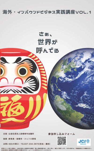 3/14（金）前橋青年会議所主催「海外・インバウンドビジネス実践講座Vol.1」開催