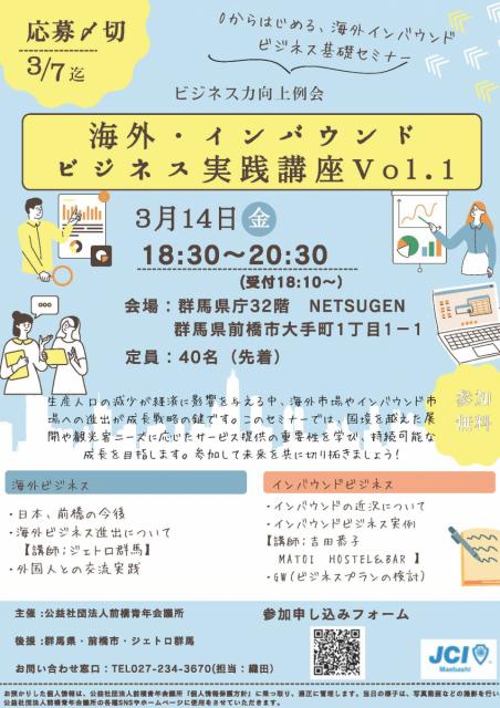 3/14（金）前橋青年会議所主催「海外・インバウンドビジネス実践講座Vol.1」開催