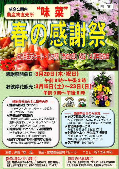 3/20(木・祝) 道の駅 赤城の恵 農産物直売所“味菜”で「春の感謝祭」開催！