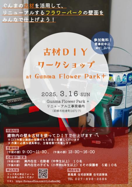 3/16(日)Gunma Flower Park₊で「古材DIYワークショップ」参加者募集中！