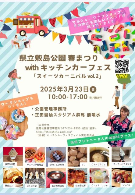 3/23(日)県立敷島公園で「春まつりwithキッチンカーフェス スイーツカーニバルvol.2」開催！