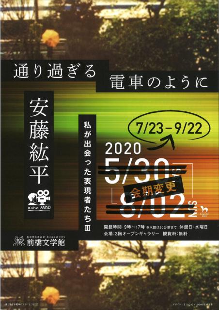 7/23(木)～「私が出会った表現者たちⅢ　通り過ぎる電車のように　安藤紘平」企画展のお知らせ